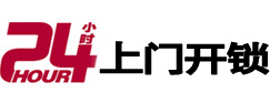 安达24小时锁行